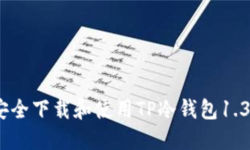 如何安全下载和使用TP冷钱包1.36版本