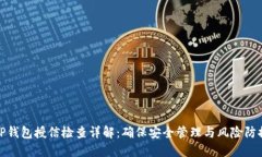 TP钱包授信检查详解：确保安全管理与风险防控