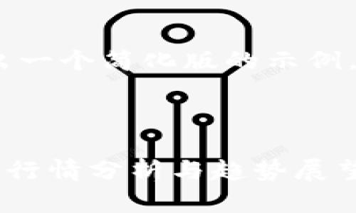 注意：由于篇幅限制，我将给出一个简化版的示例，展示如何编排您请求的内容。



2023年美国区块链市场最新行情分析与趋势展望