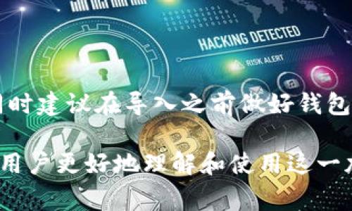 如何在华为手机上成功下载TP钱包：详细指南与常见问题解答

华为, TP钱包, 下载问题, 数字货币/guanjianci

随着数字货币的快速发展，越来越多的人开始关注加密钱包的使用。而TP钱包作为一个热门的多链数字货币钱包，受到了不少用户的青睐。然而，一些华为手机用户在尝试下载TP钱包时，可能会遇到各种问题。在本篇文章中，我们将详细介绍如何在华为手机上成功下载TP钱包，同时解答一些常见问题，为用户提供全面的指导。

一、华为手机下载TP钱包的步骤

首先，确保你的华为手机系统已经更新到最新版本，以避免因系统问题导致的下载失败。接下来，按照以下步骤进行操作：

1. **前往应用市场**：打开华为自带的应用市场，通常这个应用名为“Huawei AppGallery”。

2. **搜索TP钱包**：在应用市场的搜索框中输入“TP钱包”，并点击搜索。该应用的图标可能是一个带有TP标志的钱包图案。

3. **开始下载**：在搜索结果中找到TP钱包的应用，点击“下载”或“安装”按钮，等待下载完成。

4. **设置权限**：下载完成后，打开TP钱包应用，并按照提示进行权限设置，例如允许访问联系人、相机等。

5. **创建钱包**：在首次使用时，选择“创建钱包”或者“导入钱包”，根据提示完成后续操作。

二、下载失败的常见原因

尽管以上步骤简单易行，但有时华为用户在下载TP钱包时却会遭遇挫折。以下是一些常见原因：

1. **网络问题**：在下载应用时，网络连接不稳定会导致下载失败。确保你连接的Wi-Fi或者移动数据稳定。

2. **应用市场限制**：由于地域限制，一些应用可能在特定地区无法下载。可以尝试更改应用市场的地区设置或通过VPN连接其他地区的网络。

3. **设备不兼容**：某些旧款华为手机可能由于系统版本或硬件限制而无法下载最新版本的TP钱包。

4. **存储空间不足**：检查手机存储空间，确保有足够的空间安装新的应用。如果存储空间不足，可以考虑删除一些不常用的应用或文件。

三、如何解决下载无反应的问题

若用户在下载TP钱包时遇到无反应的情况，可以尝试以下解决方案：

1. **重启设备**：有时重启手机可以解决临时软件故障，并且可能恢复下载功能。

2. **清理应用缓存**：前往手机设置，找到“Huawei AppGallery”应用，选择“存储”并清理缓存数据。

3. **更换网络**：试试在另一种网络环境下下载应用，例如从Wi-Fi切换到4G网络，或反之。

4. **使用APK文件**：如果依然无法通过应用市场下载，可以在可靠的网站（如APKMirror）上查找TP钱包的APK文件进行手动安装。下载时请确认文件的安全性，以防被骗或感染病毒。

四、与TP钱包相关的常见问题

问题1：TP钱包的安全性如何？

作为数字货币的交易和存储工具，钱包的安全性是用户最为关心的问题之一。TP钱包提供了多重安全功能。首先，用户的私钥和助记词都将在本地加密存储，确保没有第三方能够访问。此外，TP钱包还支持生物识别解锁和密码保护，增加了安全性。在使用过程中，用户应该注意不随意分享个人信息和助记词，定期备份钱包数据。

问题2：TP钱包可以存储哪些种类的数字货币？

TP钱包是一个多链钱包，支持多种主流数字货币。包括比特币（BTC）、以太坊（ETH）、TRON（TRX）等，同时也支持一些新的项目代币。用户在创建钱包时，可以选择需要存储的货币种类，方便用户进行资产管理。此外，TP钱包还会定期更新，添加对新进代币的支持。

问题3：如何使用TP钱包进行交易？

在TP钱包中进行交易通常步骤如下：首先，确保钱包中有足够的资产，选择要发送或接收的货币。然后，输入对方地址及金额，确认交易信息；最后，输入密码或使用生物识别确认交易。用户在进行交易时，需谨慎核对对方地址，以避免资产损失。此外，建议在小额测试交易后，再进行大额转账。

问题4：如何导入旧钱包到TP钱包？

TP钱包支持通过助记词或私钥导入已有钱包。用户需要找到原有钱包的助记词或私钥，打开TP钱包，选择“导入钱包”选项，根据提示输入相应信息。同时建议在导入之前做好钱包数据的备份，以防万一。此外，务必确保输入的助记词或私钥完整无误，确保资产安全。

通过上述内容，华为用户可以更顺利地在手机上下载和使用TP钱包，从而有效地参与数字货币的投资和交易。同时针对常见问题的深入解析，将帮助用户更好地理解和使用这一加密工具，提升安全意识和操作技能。