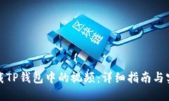 如何下载TP钱包中的视频：详细指南与实用技巧