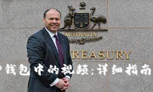 如何下载TP钱包中的视频：详细指南与实用技巧