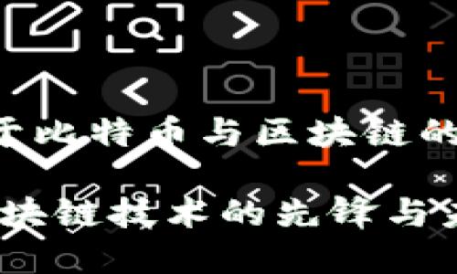 以下是关于比特币与区块链的内容构建：

比特币：区块链技术的先锋与未来趋势