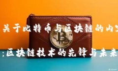 以下是关于比特币与区块链的内容构建：比特币