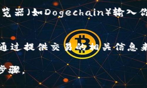 狗狗币存入钱包的完整指南：从基础到高级策略/

狗狗币, 钱包, 加密货币, 存入方式/guanjianci

狗狗币（Dogecoin）作为一种流行的加密货币，近年来受到了广泛的关注与热爱，特别是在社交媒体的推动下，许多投资者开始希望将狗狗币存入自己的加密钱包中。一个合适的钱包不仅能够保证你的资产安全，还能提供便捷的管理体验。然而，如何将狗狗币顺利存入钱包，并确保安全性，依然是许多新手所面临的挑战。本文将为你详细介绍狗狗币存入钱包的步骤，并解答相关问题，帮助你更好地管理和使用你的狗狗币。

狗狗币的基本知识
狗狗币是2013年推出的一种加密数字货币，起初只是一个玩笑，但由于其友好和有趣的文化，使其逐渐获得了广泛关注。狗狗币的区块时间很短，交易速度快，适合用于小额交易和小费。与比特币等主流加密货币相比，狗狗币更注重社区的建设和用户之间的互动。

选择合适的钱包
在存入狗狗币之前，首先需要选择一个合适的钱包。常见的钱包类型有：
ul
    listrong软件钱包：/strong包括桌面钱包和手机钱包，方便用户随时随地管理加密资产。/li
    listrong硬件钱包：/strong如Ledger和Trezor，提供更高的安全性，适合长时间存储。/li
    listrong在线钱包：/strong如交易所提供的钱包，便于进行交易，但风险相对较高。/li
/ul
根据你的需求和安全要求选择适合的钱包，确保钱包支持狗狗币。

从交易所向钱包转入狗狗币
以下是将狗狗币从交易所转入个人钱包的步骤：
ol
    listrong创建钱包：/strong如果你还没创建钱包，按照钱包的说明进行注册或下载并安装。确保备份你的钱包信息。/li
    listrong获取钱包地址：/strong打开你的狗狗币钱包，找到“接收”选项，这里的地址就是接收狗狗币的地址。/li
    listrong登录交易所：/strong登录你用于购买狗狗币的交易所账户。例如，币安、Coinbase等。/li
    listrong选择提币：/strong在交易所界面找到提币选项，选择狗狗币作为提币资产。/li
    listrong输入钱包地址：/strong将你之前获取的狗狗币钱包地址粘贴到提币的地址框中。/li
    listrong确认并提交：/strong仔细检查输入的地址及提取数量，确保无误后提交。/li
/ol
交易所会处理你的提币请求，通常需要等待一段时间，才能在你的钱包中看到狗狗币的余额。

为确保安全的操作
在操作过程中，有几个安全性注意事项需要考虑：
ul
    li确保你的电脑和手机是干净和被保护的，避免恶意软件的攻击。/li
    li不要将钱包地址和私钥泄露给别人，这是你钱包安全的关键。/li
    li定期备份你的钱包，确保万一发生设备故障或丢失时，你仍能找回你的资产。/li
    li启用双重身份验证，如果你的钱包或交易所支持。/li
/ul

常见问题解答

Q1: 为什么要将狗狗币存入个人钱包而不是留在交易所中？
将狗狗币存储在个人钱包中而不是交易所，原因主要包括安全性和控制权。交易所虽然提供便捷的交易服务，但它们相对较容易受到黑客攻击，而个人钱包则提供了更高的安全性。通过将资产存储在自己的钱包中，你对资金的控制权更强，同时也可以减少风险。此外，许多用户选择在价格上涨后锁定资产，个人钱包可以让持有者在不受交易所限制的情况下更灵活地管理其资产。

Q2: 如何确保我的狗狗币钱包安全？
确保狗狗币钱包安全的方法包括使用硬件钱包、保密私钥、定期更新安全软件等。硬件钱包由于其离线的特性，提供了很高的安全性；而软件钱包则需要你保持设备安全，并确保使用强密码和启用双重身份验证。此外，定期对钱包进行备份，以防数据丢失。同时，时刻警惕网络钓鱼和恶意软件，确保你的资金不受威胁。

Q3: 如何查看我的狗狗币存入是否成功？
在你提交狗狗币的提取请求后，你可以通过查看钱包中的余额来确认存入的成功与否。同时，许多钱包提供交易历史功能，你可以在该功能中看到该笔交易的状态。此外，还可以通过狗狗币区块链浏览器（如Dogechain）输入你的钱包地址，查看交易是否已添加到区块链。这些方法可以帮助你确认你的狗狗币是否成功存入。

Q4: 如果狗狗币存入不成功，我该怎么办？
如果狗狗币存入不成功，首先要确认提币请求是否已提交，如果提交了，可以查看交易状态。在区块链浏览器上查找你的交易，确认是否已在链上列出。如果长时间后仍未显示，建议联系交易所客服，通过提供交易的相关信息来进行查询。同时，也要检查钱包地址是否输入错误，这是造成资金未能成功转入的常见原因。总的来说，及时的沟通和确认能够帮助你快速解决问题。

总结来说，存入狗狗币到钱包的过程虽然相对简单，但每个步骤都必须小心谨慎，尤其在涉及私钥与钱包地址时。随着对狗狗币认知的提升，使用自有钱包将成为加密货币投资者保障其资产的重要步骤。