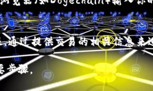 狗狗币存入钱包的完整指南：从基础到高级策略/

狗狗币, 钱包, 加密货币, 存入方式/guanjianci

狗狗币（Dogecoin）作为一种流行的加密货币，近年来受到了广泛的关注与热爱，特别是在社交媒体的推动下，许多投资者开始希望将狗狗币存入自己的加密钱包中。一个合适的钱包不仅能够保证你的资产安全，还能提供便捷的管理体验。然而，如何将狗狗币顺利存入钱包，并确保安全性，依然是许多新手所面临的挑战。本文将为你详细介绍狗狗币存入钱包的步骤，并解答相关问题，帮助你更好地管理和使用你的狗狗币。

狗狗币的基本知识
狗狗币是2013年推出的一种加密数字货币，起初只是一个玩笑，但由于其友好和有趣的文化，使其逐渐获得了广泛关注。狗狗币的区块时间很短，交易速度快，适合用于小额交易和小费。与比特币等主流加密货币相比，狗狗币更注重社区的建设和用户之间的互动。

选择合适的钱包
在存入狗狗币之前，首先需要选择一个合适的钱包。常见的钱包类型有：
ul
    listrong软件钱包：/strong包括桌面钱包和手机钱包，方便用户随时随地管理加密资产。/li
    listrong硬件钱包：/strong如Ledger和Trezor，提供更高的安全性，适合长时间存储。/li
    listrong在线钱包：/strong如交易所提供的钱包，便于进行交易，但风险相对较高。/li
/ul
根据你的需求和安全要求选择适合的钱包，确保钱包支持狗狗币。

从交易所向钱包转入狗狗币
以下是将狗狗币从交易所转入个人钱包的步骤：
ol
    listrong创建钱包：/strong如果你还没创建钱包，按照钱包的说明进行注册或下载并安装。确保备份你的钱包信息。/li
    listrong获取钱包地址：/strong打开你的狗狗币钱包，找到“接收”选项，这里的地址就是接收狗狗币的地址。/li
    listrong登录交易所：/strong登录你用于购买狗狗币的交易所账户。例如，币安、Coinbase等。/li
    listrong选择提币：/strong在交易所界面找到提币选项，选择狗狗币作为提币资产。/li
    listrong输入钱包地址：/strong将你之前获取的狗狗币钱包地址粘贴到提币的地址框中。/li
    listrong确认并提交：/strong仔细检查输入的地址及提取数量，确保无误后提交。/li
/ol
交易所会处理你的提币请求，通常需要等待一段时间，才能在你的钱包中看到狗狗币的余额。

为确保安全的操作
在操作过程中，有几个安全性注意事项需要考虑：
ul
    li确保你的电脑和手机是干净和被保护的，避免恶意软件的攻击。/li
    li不要将钱包地址和私钥泄露给别人，这是你钱包安全的关键。/li
    li定期备份你的钱包，确保万一发生设备故障或丢失时，你仍能找回你的资产。/li
    li启用双重身份验证，如果你的钱包或交易所支持。/li
/ul

常见问题解答

Q1: 为什么要将狗狗币存入个人钱包而不是留在交易所中？
将狗狗币存储在个人钱包中而不是交易所，原因主要包括安全性和控制权。交易所虽然提供便捷的交易服务，但它们相对较容易受到黑客攻击，而个人钱包则提供了更高的安全性。通过将资产存储在自己的钱包中，你对资金的控制权更强，同时也可以减少风险。此外，许多用户选择在价格上涨后锁定资产，个人钱包可以让持有者在不受交易所限制的情况下更灵活地管理其资产。

Q2: 如何确保我的狗狗币钱包安全？
确保狗狗币钱包安全的方法包括使用硬件钱包、保密私钥、定期更新安全软件等。硬件钱包由于其离线的特性，提供了很高的安全性；而软件钱包则需要你保持设备安全，并确保使用强密码和启用双重身份验证。此外，定期对钱包进行备份，以防数据丢失。同时，时刻警惕网络钓鱼和恶意软件，确保你的资金不受威胁。

Q3: 如何查看我的狗狗币存入是否成功？
在你提交狗狗币的提取请求后，你可以通过查看钱包中的余额来确认存入的成功与否。同时，许多钱包提供交易历史功能，你可以在该功能中看到该笔交易的状态。此外，还可以通过狗狗币区块链浏览器（如Dogechain）输入你的钱包地址，查看交易是否已添加到区块链。这些方法可以帮助你确认你的狗狗币是否成功存入。

Q4: 如果狗狗币存入不成功，我该怎么办？
如果狗狗币存入不成功，首先要确认提币请求是否已提交，如果提交了，可以查看交易状态。在区块链浏览器上查找你的交易，确认是否已在链上列出。如果长时间后仍未显示，建议联系交易所客服，通过提供交易的相关信息来进行查询。同时，也要检查钱包地址是否输入错误，这是造成资金未能成功转入的常见原因。总的来说，及时的沟通和确认能够帮助你快速解决问题。

总结来说，存入狗狗币到钱包的过程虽然相对简单，但每个步骤都必须小心谨慎，尤其在涉及私钥与钱包地址时。随着对狗狗币认知的提升，使用自有钱包将成为加密货币投资者保障其资产的重要步骤。