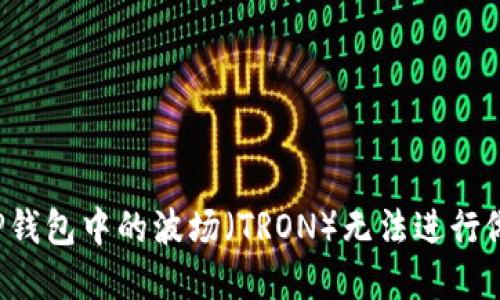 为什么TP钱包中的波场（TRON）无法进行做市操作？