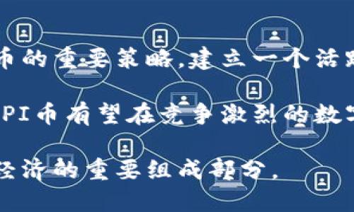 得（）新一代区块链PI币：开启数字货币的新篇章/得（）

区块链, PI币, 数字货币, 加密货币/guanjianci

随着区块链技术的不断发展，数字货币已经成为现代金融的重要组成部分。在这个过程中，PI币以其独特的设计理念和应用场景迅速崭露头角，成为新一代的区块链数字货币。本文将对PI币进行深入分析，探讨其背后的技术原理、市场前景、应用场景以及可能面临的挑战。

一、PI币的基本概念

PI币是由斯坦福大学的博士团队推出的一种新型加密数字货币，其最大的特点是可以通过手机挖矿，极大地降低了用户参与的门槛。用户只需在手机上下载相关应用，进行简单的操作，即可每日获取一定数量的PI币。这种设计使得更多的人能够参与进来，为PI币的普及奠定了基础。

二、PI币的技术架构

PI币的技术架构基于区块链技术，采用了分布式账本和共识机制。与传统的加密货币不同，PI币并不需要使用大量的计算资源来进行挖矿，这也使得其在能源消耗和环境影响方面具备了更大的优势。在区块链的核心，PI币通过节点之间的信任关系，确保了交易的安全性和透明性。

三、PI币的市场前景

随着全球数字货币市场的蓬勃发展，PI币在未来具有广阔的市场前景。首先，PI币的用户基数正在快速增长，全球已经有数百万用户加入了PI币的生态系统。其次，PI币的社区活跃度和项目运营团队的专业性为其未来发展提供了强大的支持。

四、PI币的应用场景

PI币不仅是一种数字货币，更是趋势与科技融合的产物。在未来，PI币可以应用于多种场景，包括在线支付、跨境交易、数字身份认证等。其便捷性和安全性将为用户提供全新的金融体验，同时也为商家带来更多的市场机遇。

五、PI币面临的挑战

尽管PI币在多方面具备创新性和潜力，但在实际应用中，它同样面对着许多挑战。首先，数字货币市场的不确定性和波动性给PI币的价值稳定性带来了影响。其次，监管政策的变化可能对PI币的合法性和合规性造成挑战。此外，用户的教育和市场认知也是推广PI币所需克服的障碍。

可能相关问题一：PI币是如何挖矿的？

PI币的挖矿过程与传统的加密货币大相径庭，传统的挖矿需要大量的计算能力，而PI币则利用手机完成挖矿。在手机应用中，用户只需点击“挖矿”按钮，应用会利用手机的计算资源，通过网络与其他节点进行互动。这样的设计不仅降低了用户参与的门槛，也避免了过度消耗能源的问题。

每完成一次成功的挖矿，用户将获得一定数量的PI币。此外，用户还可以通过邀请其他人加入网络，来激励自己的挖矿数量，形成一个自下而上的挖矿生态系统。这种方式大大提升了用户的参与感和社区活跃度。

可能相关问题二：PI币的安全性如何？

在讨论PI币的安全性时，必须认识到，由于其采用了区块链技术，PI币的安全性较传统货币要高得多。区块链技术本身的一大优点就是提供了一个透明且不可篡改的交易记录。当用户进行每一次交易时，系统会将交易信息记录在区块链中，确保所有人都能够查看和验证。即便是发生了问题，追踪和查证交易记录也变得十分简单。

当然，PI币也面临一些安全挑战。例如，用户在进行交易时若不谨慎，可能会受到网络钓鱼的攻击；此外，用户的手机若遭到黑客攻击，可能会导致PI币的丢失。因此，提高用户安全意识和防护措施显得尤为重要。

可能相关问题三：PI币的全球化发展前景如何？

PI币的全球化发展前景非常乐观。在数字货币市场中，用户的地域分布极为广泛，这使得PI币拥有了丰富的市场潜力。同时，随着数字货币的普及，各国也越来越多地开始接受和使用数字货币，监管政策逐渐趋于稳定和透明。

PI币作为一种全新的数字货币，它在全球范围内的受欢迎程度将取决于其技术的先进性和用户体验的优越性。通过不断的技术更新和市场推广，PI币有可能会在全球市场中占据一席之地。同时，PI币也期待通过与各类企业、金融机构的合作，拓展更多的应用场景。

可能相关问题四：未来PI币的发展策略是什么？

未来PI币的发展策略将从多个方面进行考量。首先是技术的不断，PI币需要持续迭代其技术基础，提升用户体验、保障安全性。其次，社区的发展也是PI币的重要策略，建立一个活跃的社区，促进用户之间的互动，有助于提升PI币的认知度和市场接受度。

此外，合作也是PI币未来发展的关键。与各大企业、支付平台和金融机构的合作，将为PI币创造更多的使用场景，提升其应用价值。通过这些策略的实施，PI币有望在竞争激烈的数字货币市场中脱颖而出，获得长足发展。

总之，PI币作为新一代区块链数字货币，其潜力不可小觑。通过不断的技术创新和市场运作，它将为用户提供便捷、高效的数字货币体验，成为未来数字经济的重要组成部分。