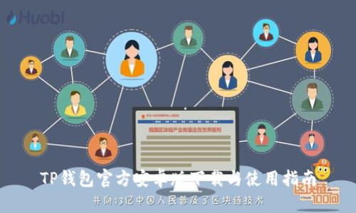 TP钱包官方安卓版下载与使用指南