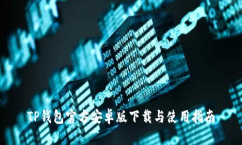 TP钱包官方安卓版下载与使用指南