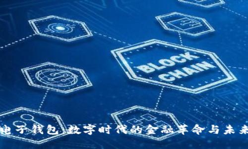 虚拟电子钱包：数字时代的金融革命与未来趋势