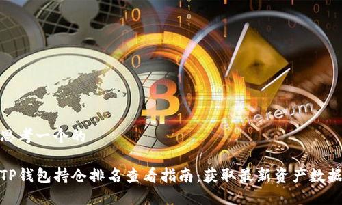 思考一个的

TP钱包持仓排名查看指南：获取最新资产数据
