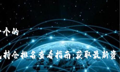 思考一个的

TP钱包持仓排名查看指南：获取最新资产数据