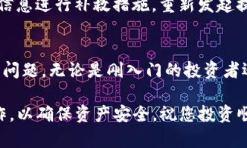   TP钱包提币指南：轻松管理你的加密资产 / 

 guanjianci TP钱包, 提币, 加密资产, 钱包操作 /guanjianci 

在当今数字经济快速发展的时代，加密资产越来越受到关注，加密钱包作为资产存储的重要工具，也逐渐被更多用户所认可和使用。在众多加密钱包中，TP钱包是一款功能强大且用户友好的应用。本文将详细介绍TP钱包的提币操作及相关问题，帮助用户更好地管理他们的加密资产。

TP钱包介绍
TP钱包是一款支持多链资产的加密钱包，允许用户存储、发送和接收各种数字货币。它的优势在于用户界面友好，操作简单，适合新手和专业用户使用。TP钱包支持多种数字货币，如比特币、以太坊、USDT等，用户可以在一个平台上管理多种资产。

TP钱包不仅支持基本的转账和收款功能，还开发了一系列附加功能，如资产管理、跨链兑换、DApp使用等。随着区块链技术的发展，TP钱包也在不停其服务，以满足用户日益增长的需求。

提币的必要性
提币即将用户在钱包中的加密货币转移到其他地址或交易所进行交易的过程。提币在数字资产管理中至关重要，原因包括：

1. **流动性管理**：用户可以将加密资产提取到交易所进行交易，从而将资产转化为法币或者其他代币，以实现收益。

2. **安全性**：将大部分资产存放在钱包中，而在需要时提取到交易所，能更好地保护资产安全，避免因交易所问题导致的资产损失。

3. **资产配置**：用户可以根据市场变化、投资需求等因素，通过提币调整资产配置，获取最佳投资回报。

TP钱包如何提币
在使用TP钱包提币之前，用户需确保钱包内有足够的余额，并且了解提币操作的相关步骤。以下是具体的提币流程：

1. **登录TP钱包**：打开TP钱包应用，输入密码或使用生物识别功能登录账户。

2. **选择币种**：在主界面，选择需要提币的币种，如USDT、ETH等。

3. **进入提币页面**：在对应币种的界面，找到“提币”或“发送”选项，点击进入提币页面。

4. **填写提币信息**：在提币页面，用户需要填写提币地址、数量等信息。提币地址应确保准确无误，通常可以通过复制和粘贴的方式获取。

5. **确认交易费用**：提币操作都会涉及一定的交易费用，用户需要根据网络情况确认费用，并确保钱包余额足够支付。

6. **提交提币申请**：检查所有信息无误后，提交提币申请。常见的提币操作可能会要求用户进行身份验证或确认操作。

7. **等待确认**：提交后，用户需要等待网络确认。不同币种和网络繁忙程度都会影响待确认时间。

可能遇到的问题与解决方法
在提币过程中，用户可能会面临一些问题，以下是几个常见问题及其解决方案：

问题一：提币地址错误怎么办？
提币地址的正确性至关重要，若错误地址将导致资产损失。在提交提币申请前，请务必检查地址的准确性，建议通过复制粘贴的方式获取。如果不慎输入错误的地址，应及时联系TP钱包的客服，了解是否有可能撤单，但成功的可能性通常较小。

问题二：提币申请被拒绝的原因？
提币申请被拒绝可能由多种因素造成，例如：账户余额不足、交易费用未支付、网络繁忙等。用户需要仔细阅读系统提示，了解拒绝原因，并根据具体提示进行相应操作。如余额不足，可以通过充值解决；如交易费用问题，可以提高费用以加速处理。

问题三：提币时间过长是否正常？
提币时间过长可能因网络拥堵、交易所处理速度等因素。有时大网络的流量会使等待时间延长。用户可以通过区块链浏览器查询交易状态，了解提币进度。如果长时间未到账，建议联系TP钱包客服反映情况。

问题四：提币失败的怎么办？
提币失败的原因可能与网络问题、地址错误、用户身份问题等有关。用户应首先检查提币记录，确认失败原因。然后依据提示的信息进行补救措施，重新发起提币或更正错误信息。如果问题无法解决，可以及时求助TP钱包的官方客服。通常客服会提供详细的解决方案。

总结
TP钱包凭借其安全性、友好的用户界面和多种功能备受推崇。在本文中，我们详细介绍了TP钱包的提币操作和用户可能遇到的问题。无论是刚入门的投资者还是有经验的数字货币用户，了解提币的操作流程和可能的解决方案都有助于更好地管理自己的加密资产。

希望通过本文的介绍，能帮助广大用户更轻松地使用TP钱包，顺利进行提币操作，保护和增值自己的数字资产。请务必谨慎操作，以确保资产安全，祝您投资顺利！