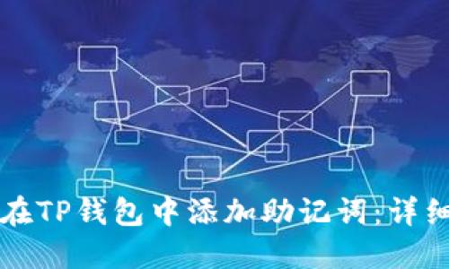如何在TP钱包中添加助记词：详细指南