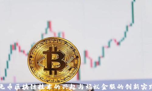 
无币区块链技术的兴起与蚂蚁金服的创新实践