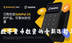 TP钱包币：数字货币投资的全新选择与前景分析