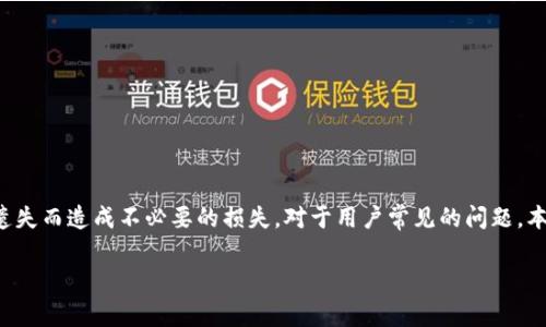 如何将USDT提至TP钱包：详细指南和常见问题解答

USDT, TP钱包, 数字货币, 钱包转账/guanjianci

---

引言
在数字货币的迅速发展中，USDT（Tether）作为一种被广泛使用的稳定币，成为了投资者和交易者的热门选择。将USDT提至TP钱包是许多用户希望实现的一项基本操作。TP钱包因其用户友好的界面和安全性受到欢迎，因此了解如何将USDT安全地转入TP钱包是每一位加密投资者都应该掌握的技能。在本文中，我们将详细介绍这一过程，并为您提供相关问题的解答。

什么是USDT？
USDT，或称Tether，是一种与美元1:1锚定的稳定币。发行USDT的目的是为了在加密市场中引入一种相对稳定的交易媒介。与比特币和以太坊等波动性剧烈的加密货币相比，USDT的价格波动较小，因此它非常适合用于避险、对冲风险或进行交易时的资产管理。USDT主要通过区块链技术进行交易，支持多个区块链平台，包括以太坊、波场和Tron等。

TP钱包简介
TP钱包是一款多链数字资产钱包，支持多种类型的数字货币，包括比特币、以太坊、USDT等。TP钱包以其简单易用的界面和高安全性而受到用户的青睐。它允许用户轻松管理和交易各种加密资产，并提供安全的存储解决方案。此外，TP钱包还支持去中心化交易、DApp和代币交换等功能，极大丰富了用户的使用体验。

将USDT提至TP钱包的步骤
将USDT提至TP钱包的操作相对简单，以下是具体步骤：

h4第一步：下载并安装TP钱包/h4
如果尚未安装TP钱包，请访问官方应用商店（如Apple Store或Google Play）下载并安装TP钱包应用。安装完成后，打开应用并进行账户注册（如果您之前没有账户）或登录已有账户。

h4第二步：创建或导入钱包/h4
在TP钱包中，您可以选择创建新钱包或导入已有钱包。如果选择创建新钱包，请按照提示设置密码并备份助记词。确保将助记词妥善保管，以免丢失。

h4第三步：获取TP钱包地址/h4
在TP钱包主界面中，找到USDT（通常在“资产”板块下）。点击“接收”按钮，会显示您的TP钱包地址。复制该地址，确保复制完整，任何错误都可能导致您无法成功接收USDT。

h4第四步：在交易所提币/h4
登录您用来存储USDT的交易所账户，找到“提现”或“提币”选项。选择USDT作为提币资产，并粘贴刚刚复制的TP钱包地址。输入您希望提取的数量，确认所有信息无误后，提交提币请求。

h4第五步：确认提币/h4
在提币请求提交后，交易所通常会要求您进行邮箱或手机验证，以确保安全。完成验证后，您的USDT应该很快会转入TP钱包中，您可以在TP钱包的“资产”中查看到您的USDT余额。

常见问题解答

h4问题一：在交易所提币时需要注意什么？/h4
在提币过程中，安全和准确性是第一要务。确保以下几点：
ul
    li检查钱包地址：在复制TP钱包地址时，请务必确保没有漏掉任何字符或添加多余字符。小小的错误可能会导致资金丢失。如果可能，进行地址的验证。/li
    li提币最低限额：不同交易所对提币的最低限额可能有所不同，确认您提取的USDT量符合该限额。/li
    li提现费用：了解交易所对USDT提币的手续费，选择适合您需求的平台。/li
    li网络拥堵：在某些情况下，网络可能会出现拥堵，导致提币延迟。请耐心等待，通常情况下提币应该会在几分钟至几小时内完成。/li
/ul

h4问题二：TP钱包安全性如何？/h4
TP钱包的安全性是用户非常关心的一个问题。在此，我们就从几个方面进行介绍：
ul
    li私钥控制：TP钱包是非托管型钱包，用户的私钥由自己掌控，安全性相对较高。用户需要妥善保管助记词和私钥，一旦丢失将无法恢复。/li
    li多重签名：TP钱包支持多重签名功能，为用户的资产提供额外保护。通过设置多个私钥签名，可以防止单一私钥被冒用的风险。/li
    li定期更新：TP钱包团队会定期进行软件更新，以确保安全漏洞能及时得到修复，用户应该保持钱包应用更新至最新版本。/li
    li社区反馈：TP钱包拥有活跃的用户社区，用户可以第一时间获取到关于安全问题和风险的反馈，及时采取行动保护自身资产安全。/li
/ul

h4问题三：USDT的其他提币方式有哪些？/h4
除了提到TP钱包，USDT还有其他多种提币方式，以下是一些常见的选项：
ul
    li提至其他钱包：您可以将USDT提至其他类型的钱包，如Trust Wallet、MetaMask等，操作流程与提至TP钱包类似。/li
    li转账至交易所：有些用户选择将USDT提至其喜欢的交易所，这样可以快速进行交易或兑换成其他数字货币。/li
    li使用矿池提取：对于某些挖矿项目，USDT也可以通过矿池进行提取，用于支付挖矿费用或分红。/li
/ul
在选择提币方式时，请务必根据自身需求和资金安全性进行合理安排。

h4问题四：如果提币失败，应该如何处理？/h4
提币失败的情况可能会发生，通过以下几个步骤可以帮助您解决问题：
ul
    li检查地址：确保在提币时输入的TP钱包地址是正确的，可以通过与钱包内地址进行对比确认。/li
    li联系交易所客服：如果提币失败，您可以及时联系交易所客服，询问具体原因。他们通常会提供相关帮助和指导。/li
    li查看交易记录：在交易所平台上查看提币记录，确认提币交易的状态，是已完成、待处理还是失败。/li
    li等候处理：有时提币可能因为网络问题出现延迟，如果您确认无误，可以稍等片刻，查询资金恢复状态。/li
/ul

总结
将USDT提至TP钱包的过程简单易行，只需遵循几个基本步骤即可完成。在加密货币的世界里，安全永远是第一位的，确保妥善管理您的私钥和助记词，避免因遗失而造成不必要的损失。对于用户常见的问题，本文也进行了详细解答，希望能帮助您更好地管理和使用您的数字资产。 

无论您是新手还是经验丰富的交易者，了解和掌握USDT提币的相关知识将为您的数字货币投资打下坚实的基础。