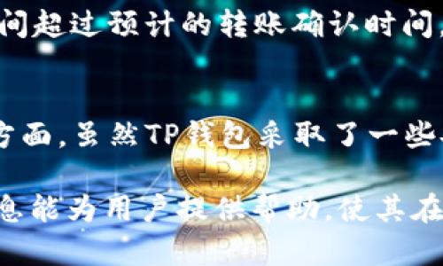   TP钱包如何实现跨链转USDT的完整指南 / 
 guanjianci TP钱包, 跨链转账, USDT, 数字资产 /guanjianci 

随着区块链技术的发展，数字资产的流通性越来越强，尤其是稳定币如USDT（Tether）在全球范围内的普及。同时，跨链转账这一功能使得用户可以更方便地在不同区块链之间进行资产转移。TP钱包作为一个多功能的钱包应用，支持用户进行USDT的跨链转账。接下来，我们将详细介绍这一过程，以及涉及的注意事项和常见问题。

TP钱包简介
TP钱包是一款支持多种数字货币的去中心化钱包，通过TP钱包，用户可以存储、交易和管理多种加密资产，包括ERC20代币、TRC20代币等。TP钱包以其用户友好的界面和强大的功能而受到广泛欢迎，尤其是在支持跨链操作方面表现突出。用户只需通过几步简单的操作，就可以实现跨链转账，大大提升了数字资产的流动性和使用便利性。

USDT简介
USDT是由Tether公司发行的一种与美元挂钩的稳定币，用户可以在加密货币交易市场上找到广泛的应用。USDT的价值稳定，使其成为数字货币投资及交易的热门选择。用户在进行跨链转账时，USDT的跨链转移技术可以有效避免资产损失问题，是实现跨链金融操作的关键。

TP钱包支持的跨链转账流程
TP钱包的跨链转账流程相对简单，用户只需按照以下步骤进行操作：
ol
    li下载并安装TP钱包，创建/导入钱包地址。/li
    li在钱包中找到USDT，选择出币选项。/li
    li选择目标链，比如从TRC20转到ERC20，然后输入接收地址及转账金额。/li
    li确认信息无误后进行转账。/li
    li等待转账完成，查看交易记录确认转账成功。/li
/ol

注意事项
在进行TP钱包跨链转账时，用户需要注意以下几点：
ul
    li确保目标链支持所转移的USDT标准（如ERC20或TRC20）。/li
    li确认接收地址的正确性，任何错误的地址都会导致资产损失。/li
    li留意网络手续费，不同链之间的转账手续费可能会有所差异。/li
    li在大额转账之前，可以先进行小额测试，以确保流程顺利。/li
/ul

常见问题解答

问题1：如何选择合适的跨链转账方式？
选择合适的跨链转账方式要考虑几个主要因素。首先，用户需了解不同区块链之间的兼容性，例如，ERC20和TRC20的区别。不同链的交易确认时间、手续费和转账速度也会影响转账的选择。此外，用户还需要查看当前各个链上的网络状态，有时因为网络拥堵，选择一个较为空闲的链进行转账将更为合适。最后，跨链交换平台也会影响选择，某些平台提供了更为便捷的跨链服务，因此可以利用这些平台进行资产的高效流转。

问题2：如何确保USDT的安全性？
在进行USDT跨链转账时，确保资产安全至关重要。用户可以采取以下措施提高安全性。首先，使用TP钱包或其他信誉良好的钱包应用，并确保密码或助记词的保密。其次，启用双重身份验证（2FA）等额外安全措施，将大幅降低账户被攻击的风险。此外，定期进行钱包软件的更新，以防止软件漏洞被利用。最后，进行转账时，选择在网络较为稳定的时段，避免高峰时期带来的网络拥堵或交易失败。

问题3：跨链转账时可能出现的问题及解决办法
尽管TP钱包提供了便捷的跨链转账功能，但在实际操作中用户仍可能遇到一些问题。比如：转账失败、资金未到账或到账延迟等情况。一旦遇到转账失败的情况，用户应该首先检查网络状态、手续费和地址的准确性。如果时间超过预计的转账确认时间，用户可以查看区块链浏览器，确认该笔交易是否被网络接受。最后，如有需要，用户可主动联系TP钱包的客服，以获得专业支持和帮助。另外，建议用户定期备份资产及交易记录，以便于问题发生后的追溯和解决。

问题4：TP钱包有何优势与劣势？
TP钱包作为一种数字资产管理工具，其优点不言而喻。例如，其跨链支持的多功能性极大方便了用户在不同链间进行转账的需要，同时其相对友好的界面也让新手用户能够快速上手。然而，TP钱包也有其不足之处。安全性方面，虽然TP钱包采取了一些安全措施，但仍然需要用户自行提高警觉，避免由于人为错误导致资产风险。此外，部分用户可能会反映在高峰期，钱包的准确性和速度会受到影响。因此在选择钱包时，用户应该权衡其优劣，根据自己的实际需要做出选择。

总结来说，TP钱包是一个方便快捷的数字资产管理工具，其跨链转账功能使得用户能够在不同区块链之间自由转移USDT等代币。然而，在进行跨链转账时，用户仍需保持警惕，以确保资产的安全和转账的顺利。希望上述信息能为用户提供帮助，使其在数字资产管理的道路上更加顺畅。