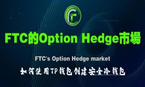 如何使用TP钱包创建安全冷钱包