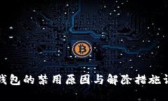 TP钱包的禁用原因与解除措施详解