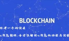 思考一个的优质u钱包转账：全方位解析u钱包的功
