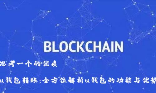 思考一个的优质

u钱包转账：全方位解析u钱包的功能与优势