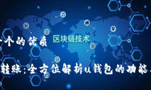 思考一个的优质

u钱包转账：全方位解析u钱包的功能与优势