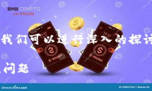 在关于“TP钱包可以删除交易记录吗”的主题中，我们可以进行深入的探讨。以下是一个符合的、关键词和相关内容的框架：

TP钱包交易记录是否可以删除？全面解析与常见问题