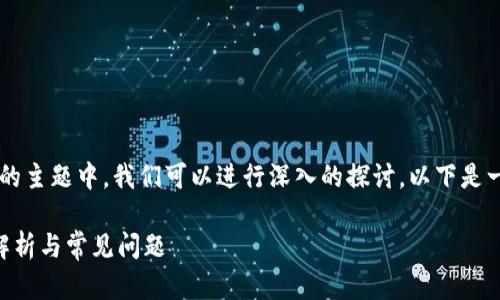 在关于“TP钱包可以删除交易记录吗”的主题中，我们可以进行深入的探讨。以下是一个符合的、关键词和相关内容的框架：

TP钱包交易记录是否可以删除？全面解析与常见问题