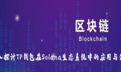 深入探讨TP钱包在Solana生态系统中的应用与优势