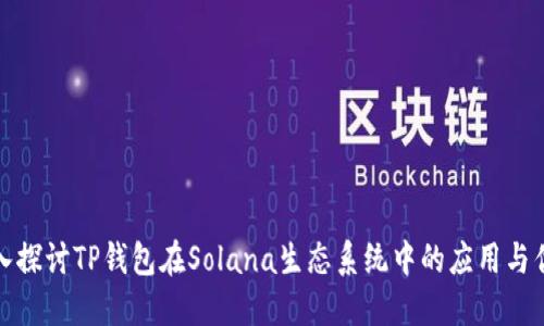 深入探讨TP钱包在Solana生态系统中的应用与优势