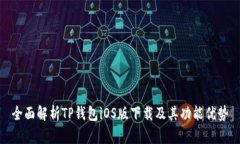 全面解析TP钱包iOS版下载及其功能优势