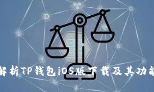 全面解析TP钱包iOS版下载及其功能优势