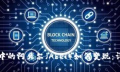 TP钱包中的阿贝尔（Abel）如何变现：详细指南