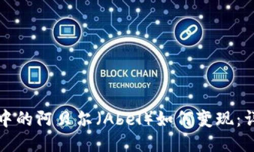 TP钱包中的阿贝尔（Abel）如何变现：详细指南