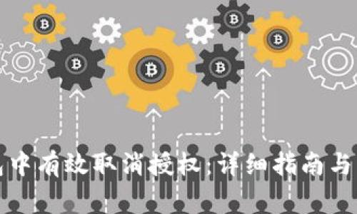 如何在TP钱包中有效取消授权：详细指南与常见问题解答