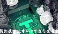 tp钱包最新版本APP下载与使用指南