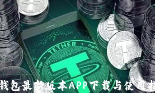 
tp钱包最新版本APP下载与使用指南