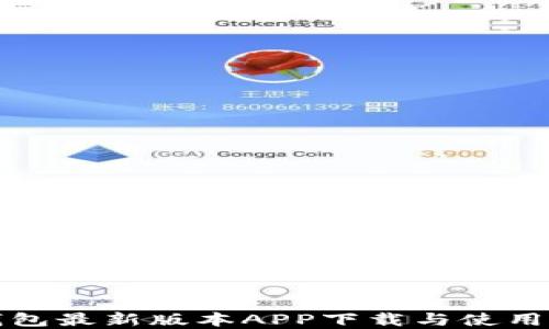 
tp钱包最新版本APP下载与使用指南