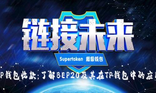 TP钱包收款：了解BEP20及其在TP钱包中的应用