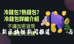 人民网最新区块链新闻报道 분석与前景展望