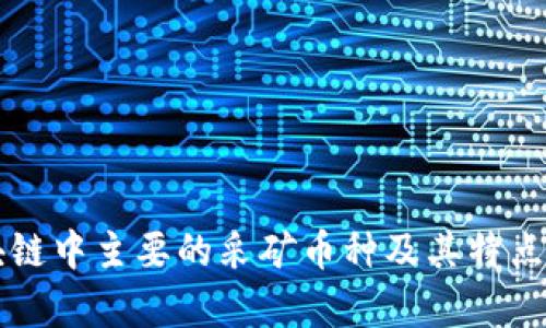 区块链中主要的采矿币种及其特点分析