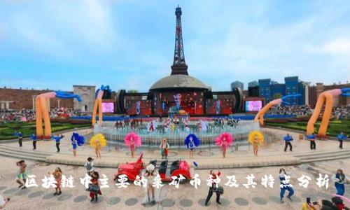 区块链中主要的采矿币种及其特点分析