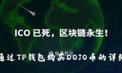 如何通过TP钱包购买DOJO币的详细指南