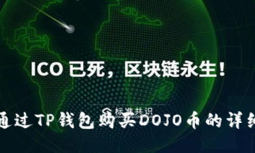 如何通过TP钱包购买DOJO币的详细指南