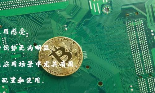   如何在TP钱包中设置自定义节点，实现更快的区块链访问 / 

 guanjianci TP钱包, 自定义节点, 区块链, 钱包设置 /guanjianci 

什么是TP钱包？

TP钱包是一款功能齐全的多币种数字资产钱包，用户可以在其中安全地存储、管理和交易各种加密货币。它不仅支持主流币种（如比特币、以太坊等），还支持各类ERC20、TRC20、BEP20等代币。TP钱包以其用户友好的界面和强大的安全性能，吸引了大量用户。

除了基本的钱包功能，TP钱包还允许用户添加自定义节点。这一功能特别适合那些有技术需求的用户，比如开发者、矿工或重视访问速度的个人用户。

为什么要使用自定义节点？

默认情况下，TP钱包会连接到公共节点。这些节点的访问速度和稳定性可能会受到网络拥堵和其他因素的影响。使用自定义节点可以改善这些问题，给用户带来更快、更可靠的操作体验。

以下是使用自定义节点的一些好处：

ul
    listrong提高访问速度：/strong如果自定义节点接近用户的地理位置，数据传输速度会显著提高。/li
    listrong防止网络拥堵：/strong公共节点在高需求期间可能会发生拥堵，而自定义节点可以确保稳定的连接。/li
    listrong增加隐私：/strong使用自定义节点可以减少对公共节点的依赖，从而降低被追踪的风险。/li
    listrong更好的控制：/strong用户可以选择信任的节点来增强安全性。/li
/ul

如何在TP钱包中设置自定义节点？

设置自定义节点的步骤相对简单，下面详细介绍如何进行设置：

h4步骤一：打开TP钱包/h4
首先，在手机上找到并打开TP钱包应用。如果你还没有安装，可以在各大应用商店下载安装。

h4步骤二：进入设置页面/h4
在主界面，找到右下角的“我的”选项，点击进入。在这里，你会看到“设置”选项，点击进入设置页面。

h4步骤三：选择网络设置/h4
在设置页面中，找到“网络设置”选项。点击后会看到当前连接的节点信息。

h4步骤四：添加自定义节点/h4
在网络设置中，通常会有一个“添加节点”或者“自定义节点”的按钮。点击后，输入你想要添加的节点的URL地址。一般来说，这个地址应该是以HTTP或HTTPS开头的有效链接。

h4步骤五：保存设置/h4
输入完节点信息后，确保点击“保存”或“确认”按钮。此时，TP钱包会尝试连接你刚刚添加的节点。

h4步骤六：测试节点连接/h4
连接成功后，你可以在钱包界面查看当前的节点状态，确保连接正常。如果出现连接问题，可以检查节点地址是否正确。

自定义节点的类型与选择

在选择自定义节点时，用户可以根据需求选择不同类型的节点：

h4公共节点/h4
许多提供区块链服务的公司提供公共节点，用户可以自由使用。这些节点通常稳定，但由于使用人数众多，可能会遇到速度慢或过载的问题。

h4私有节点/h4
如果你是一个开发者或企业使用者，可以考虑建立一个私有节点。这意味着你将自己管理节点，提供更高的控制能力与安全性，但这将需要一定的技术能力和资源投入。

h4分布式节点/h4
分布式节点通过多个服务器分散流量，这种方式不仅能提高访问速度，还能增强节点的安全性。这种节点适合对高可用性有要求的用户。

常见问题解答

h4问题一：如何选择合适的自定义节点？/h4
选择自定义节点时，用户需要考虑多个因素：

strong节点位置：/strong节点离你的位置越近，通常访问速度越快。可以选择一些地理位置接近的节点进行测试。

strong节点性能：/strong测试节点的响应时间和稳定性。可以使用一些在线工具来监测节点的状态。

strong社区支持：/strong依靠已有的社区和开发者的评价来判断节点的可靠性。有些节点是由知名团队维护的，相对更为安全。

strong私有或公共：/strong根据需要，决定选择私有节点还是公共节点。公共节点便于使用，但私有节点则提供更高的控制权。

h4问题二：如果自定义节点无法连接，应该怎么办？/h4
如果自定义节点无法连接，可以进行以下检查：

strong检查节点地址：/strong确保输入的节点地址无误，包括协议部分（HTTP或HTTPS）。

strong网络状态：/strong确认你的设备的网络连接是否正常。如果网络不稳定，自然会影响节点连接。

strong节点状态：/strong可能所使用的节点本身就出现了故障，建议尝试其他节点进行测试。

strong重新启动钱包：/strong有时简单的重启应用程序即可解决连接问题。

h4问题三：自定义节点的安全性如何保障？/h4
为了保障自定义节点的安全性，可以采取以下措施：

strong使用SSL连接：/strong确保所使用的节点支持HTTPS。这能有效加密你与节点之间的通信，减少中间人攻击的风险。

strong信任节点来源：/strong选择一些知名度高、信誉良好的节点。可以参考社区的意见，避免使用未知来源的节点。

strong监控节点状态：/strong定期检查和监控所使用节点的状态，以确保其稳定性和安全性。

h4问题四：自定义节点对TP钱包的使用体验有何影响？/h4
自定义节点的设置将直接影响TP钱包的使用体验：

strong交易速度：/strong使用自定义节点后，很多用户会发现交易确认时间有所缩短，尤其是在高峰期。

strong减少延迟：/strong自定义节点部署在高可用性的数据中心，通常能够提供较低的延迟，提升整体使用感受。

strong稳定性：/strong很多自定义节点的稳定性和性能都会优于公共节点，尤其是使用私有节点时，这种优势更为明显。

strong用户控制：/strong通过自定义节点，用户能够更好地控制他们与区块链的交互方式，这在一些复杂应用场景中尤其有用。

综上所述，TP钱包的自定义节点功能极大地提升了用户的灵活性和体验，适合有深入需求的用户群体进行配置和使用。