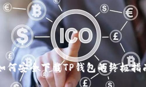 如何安全下载TP钱包的终极指南