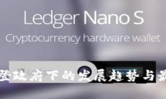 区块链在拜登政府下的发展趋势与最新政策解读