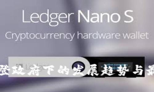 区块链在拜登政府下的发展趋势与最新政策解读